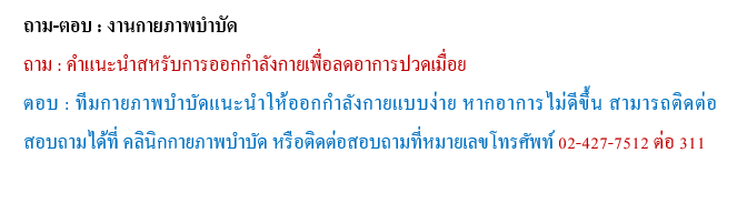 งานกายภาพบำบัด ศูนย์บริการสาธารณสุข 58 ล้อม พิมเสน ฟักอุดม 2469